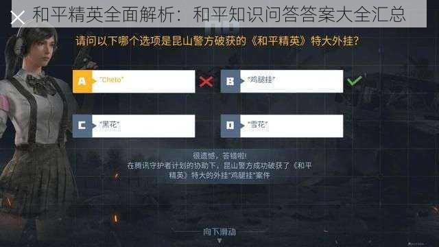 和平精英全面解析：和平知识问答答案大全汇总